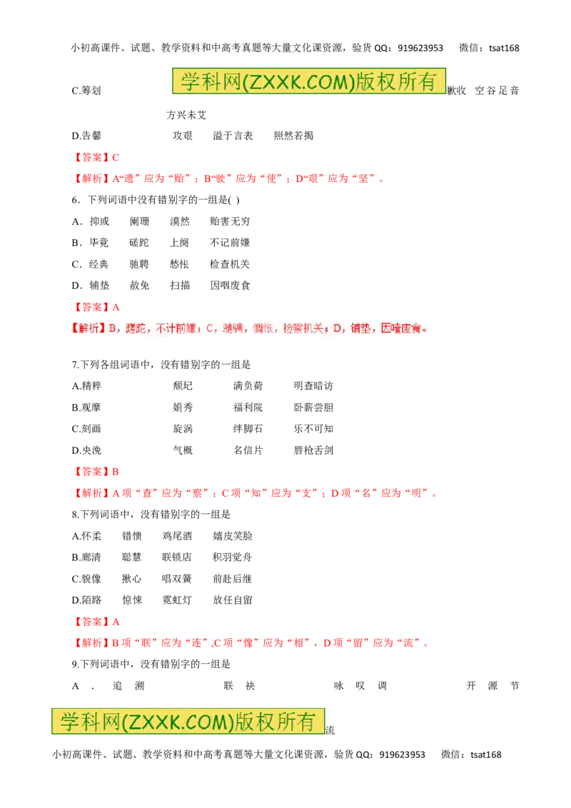专题02识记现代汉字的字形-2016年高考语文热点题型和提分秘籍（解析版）_高语_1高中语文_2016年高考语文热点题型和提分秘籍（（全套打包56份））