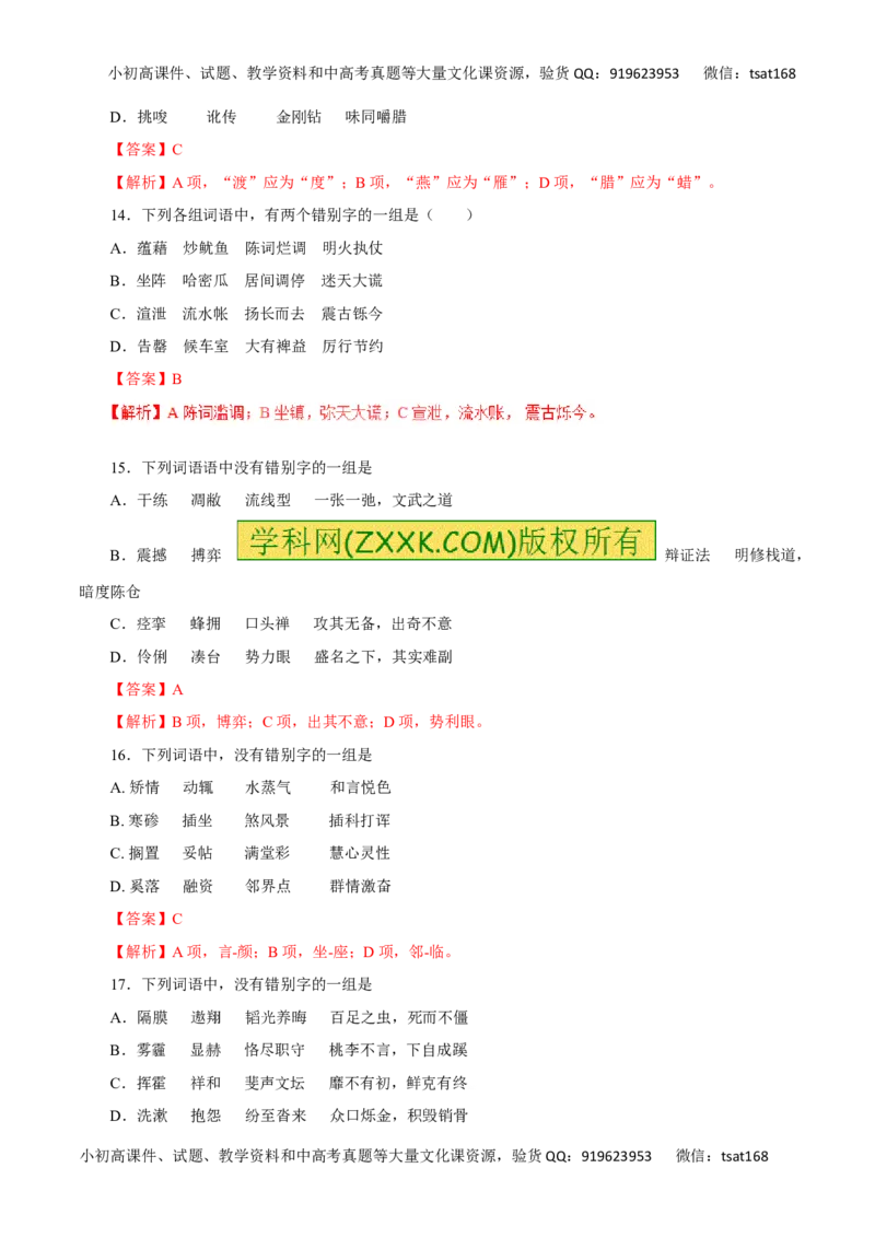 专题02识记现代汉字的字形-2016年高考语文热点题型和提分秘籍（解析版）_高语_1高中语文_2016年高考语文热点题型和提分秘籍（（全套打包56份））