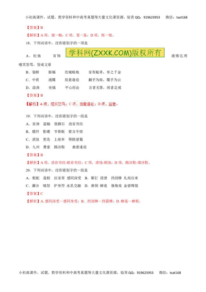 专题02识记现代汉字的字形-2016年高考语文热点题型和提分秘籍（解析版）_高语_1高中语文_2016年高考语文热点题型和提分秘籍（（全套打包56份））