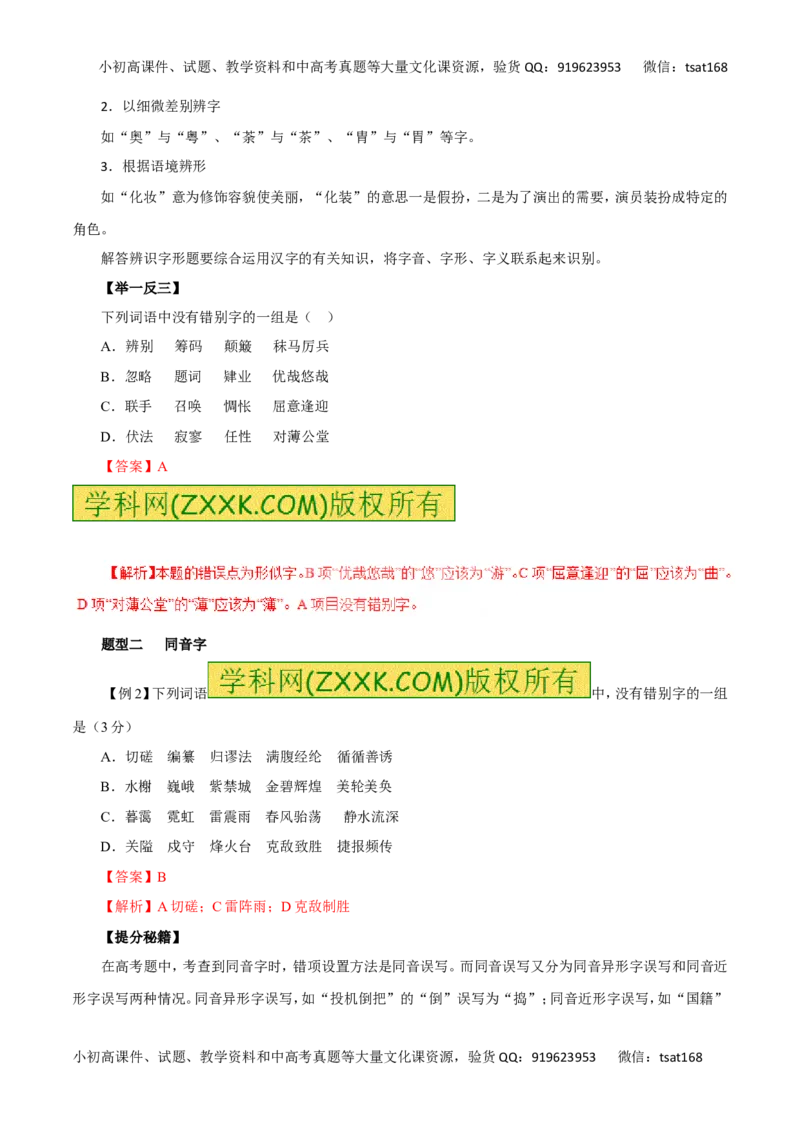 专题02识记现代汉字的字形-2016年高考语文热点题型和提分秘籍（解析版）_高语_1高中语文_2016年高考语文热点题型和提分秘籍（（全套打包56份））