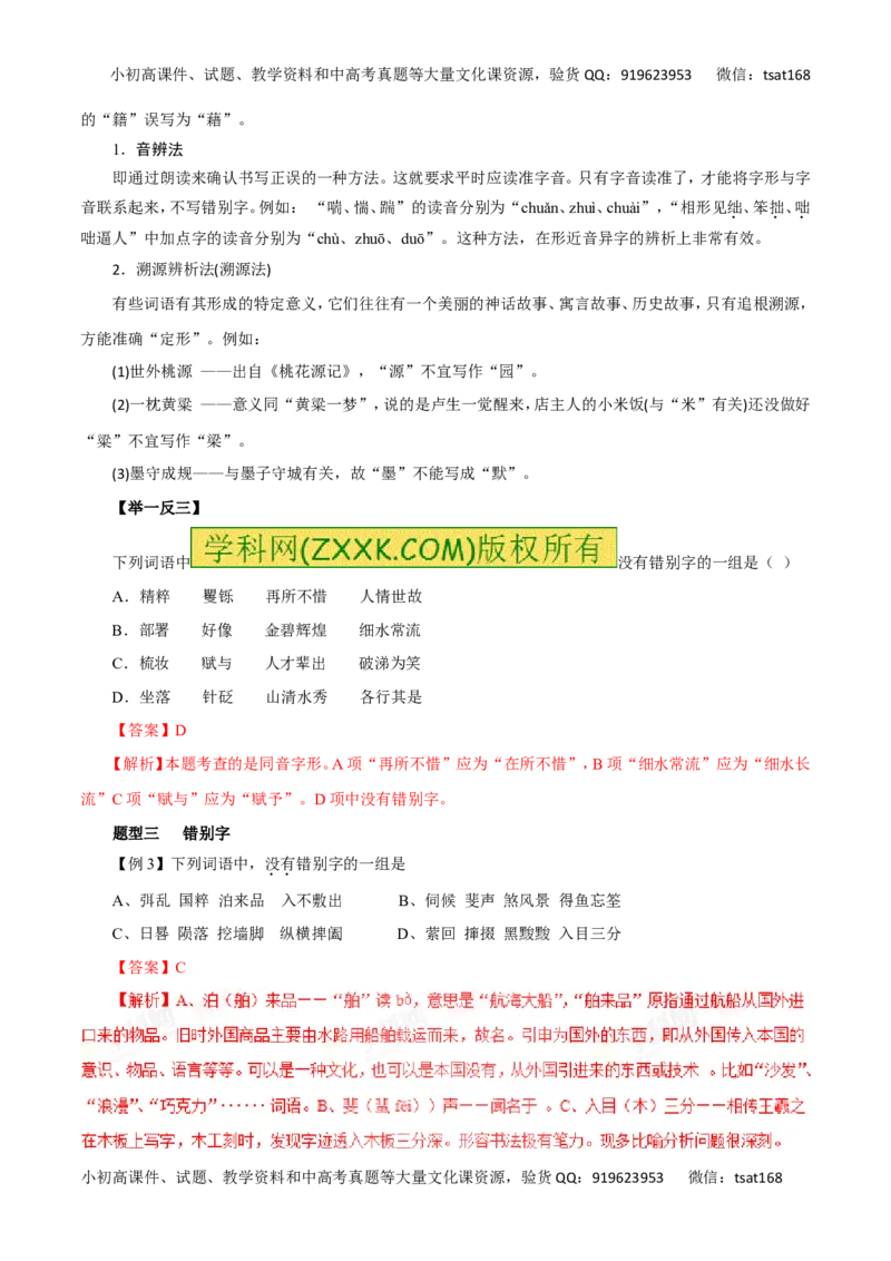 专题02识记现代汉字的字形-2016年高考语文热点题型和提分秘籍（解析版）_高语_1高中语文_2016年高考语文热点题型和提分秘籍（（全套打包56份））