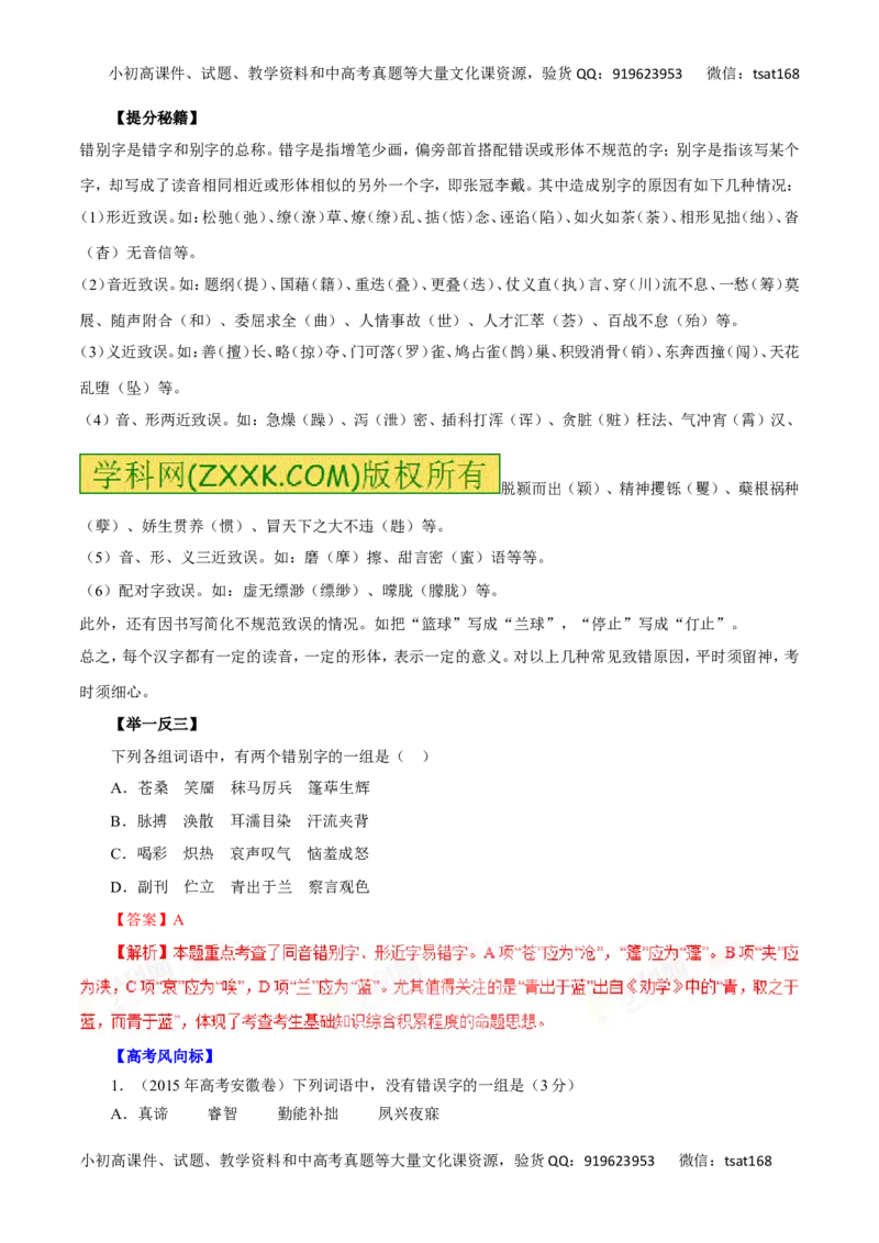 专题02识记现代汉字的字形-2016年高考语文热点题型和提分秘籍（解析版）_高语_1高中语文_2016年高考语文热点题型和提分秘籍（（全套打包56份））
