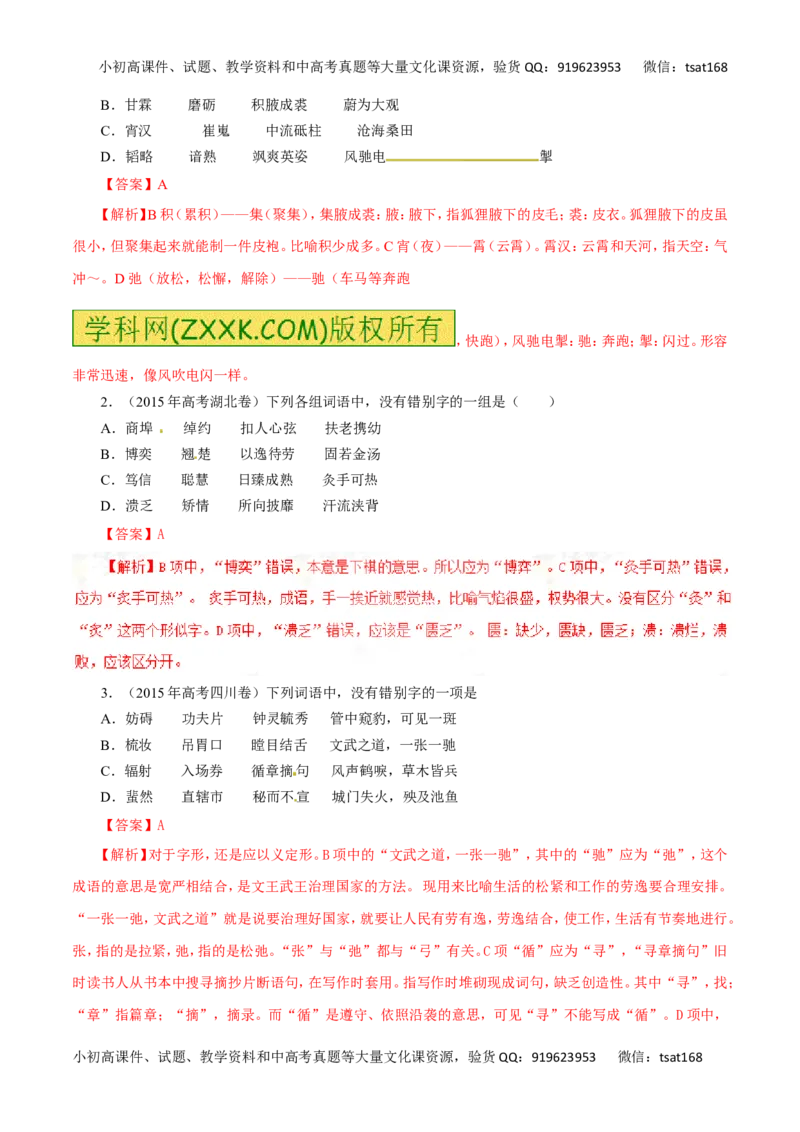 专题02识记现代汉字的字形-2016年高考语文热点题型和提分秘籍（解析版）_高语_1高中语文_2016年高考语文热点题型和提分秘籍（（全套打包56份））