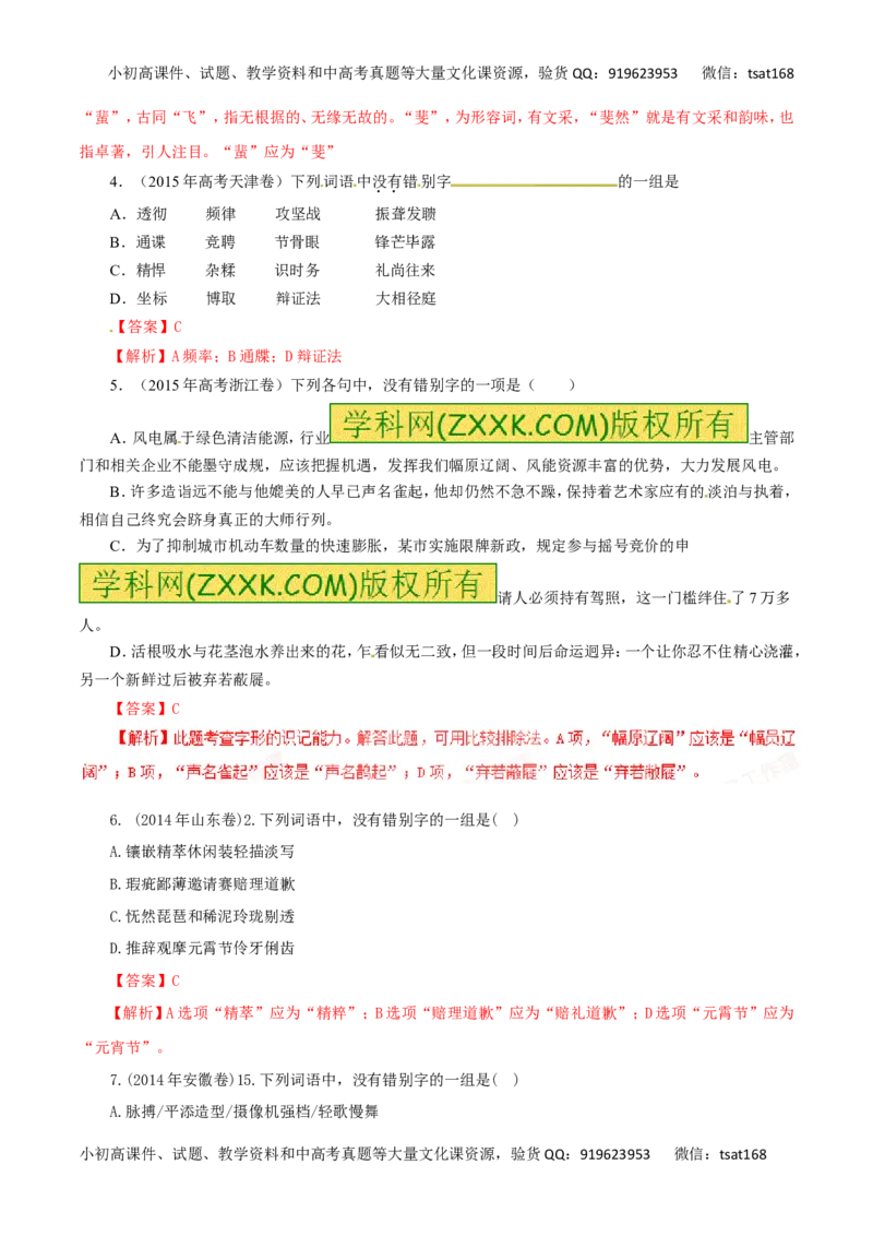 专题02识记现代汉字的字形-2016年高考语文热点题型和提分秘籍（解析版）_高语_1高中语文_2016年高考语文热点题型和提分秘籍（（全套打包56份））