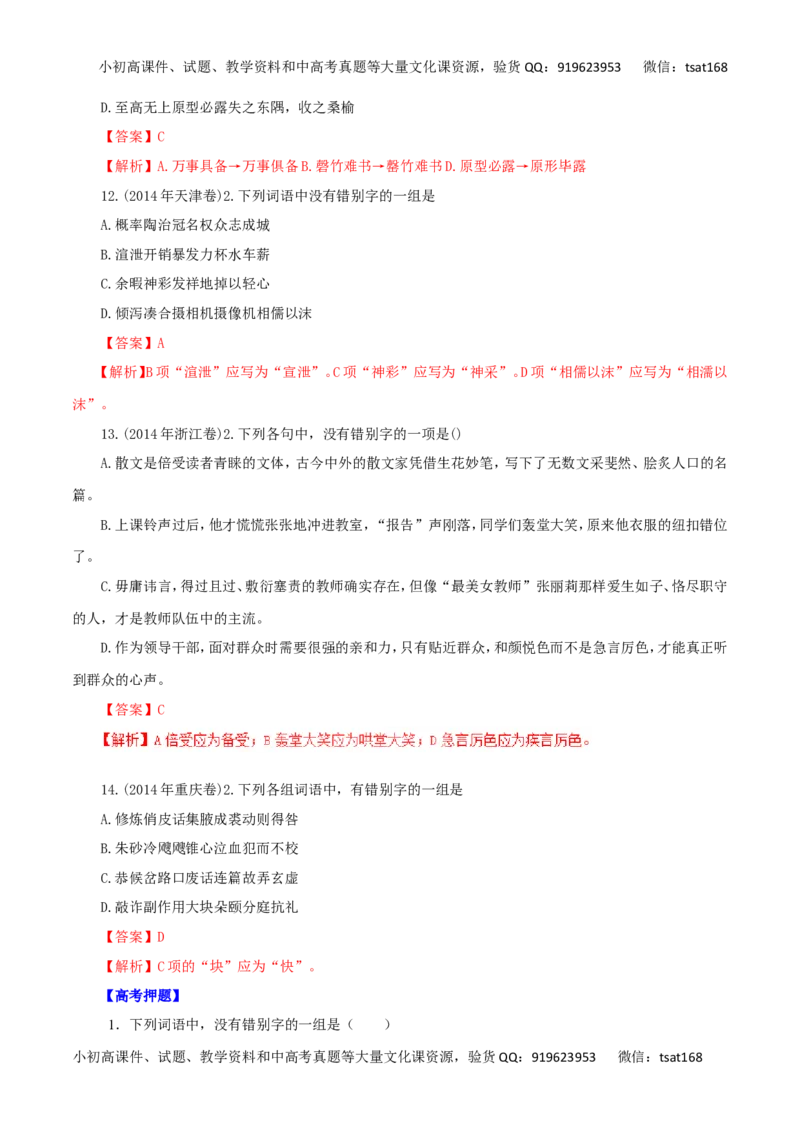 专题02识记现代汉字的字形-2016年高考语文热点题型和提分秘籍（解析版）_高语_1高中语文_2016年高考语文热点题型和提分秘籍（（全套打包56份））