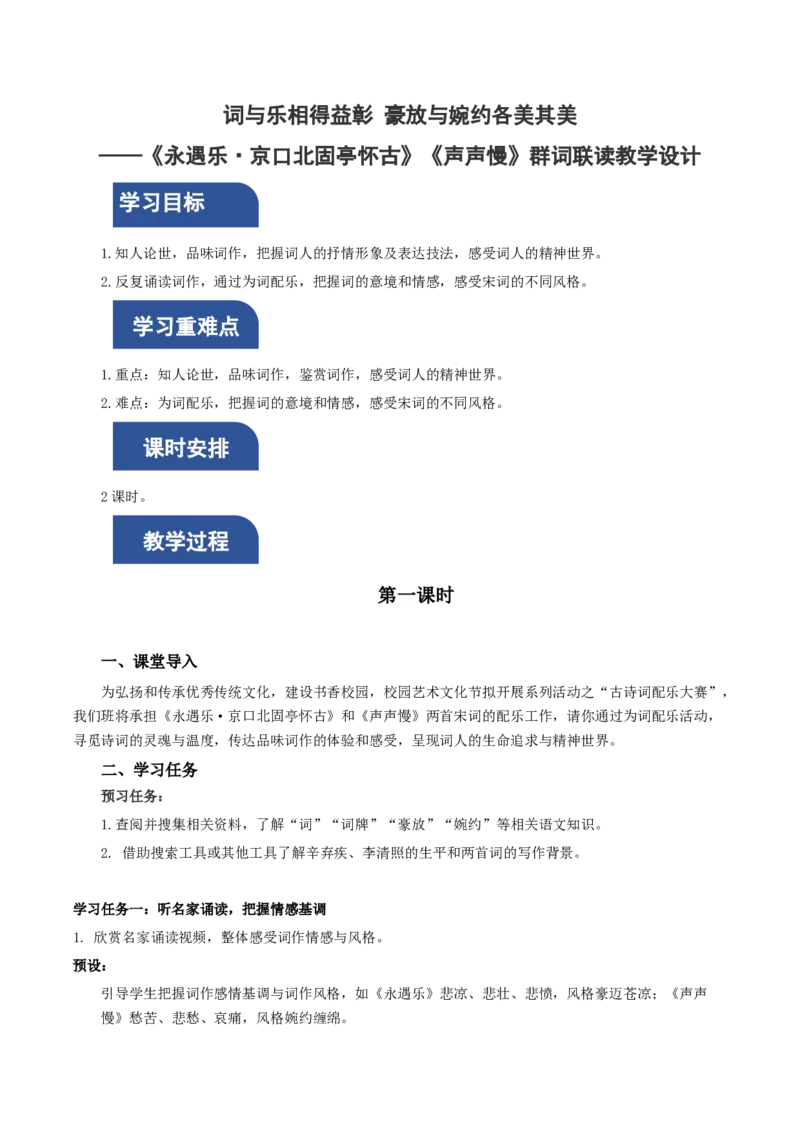9《永遇乐&middot;京口北固亭怀古》《声声慢》群文联读（教学设计）-（统编版必修上册）_高语_高中语文_必修上册_教学设计