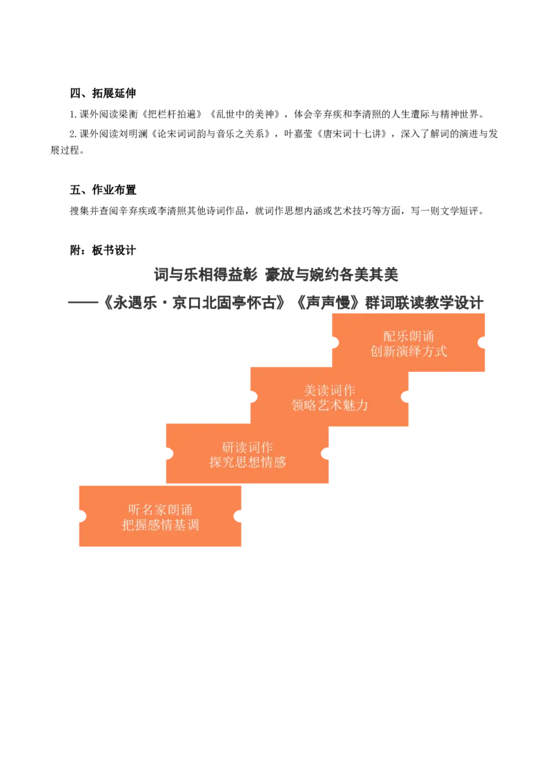 9《永遇乐&middot;京口北固亭怀古》《声声慢》群文联读（教学设计）-（统编版必修上册）_高语_高中语文_必修上册_教学设计