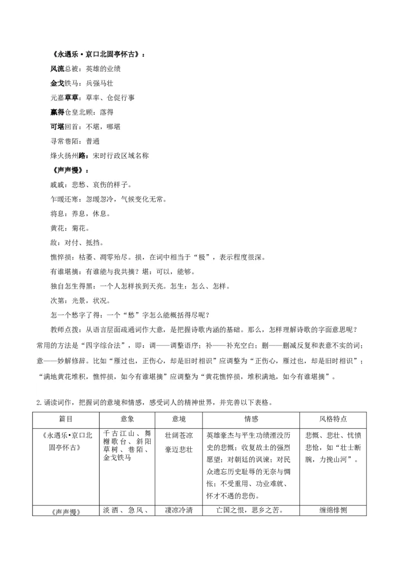 9《永遇乐&middot;京口北固亭怀古》《声声慢》群文联读（教学设计）-（统编版必修上册）_高语_高中语文_必修上册_教学设计