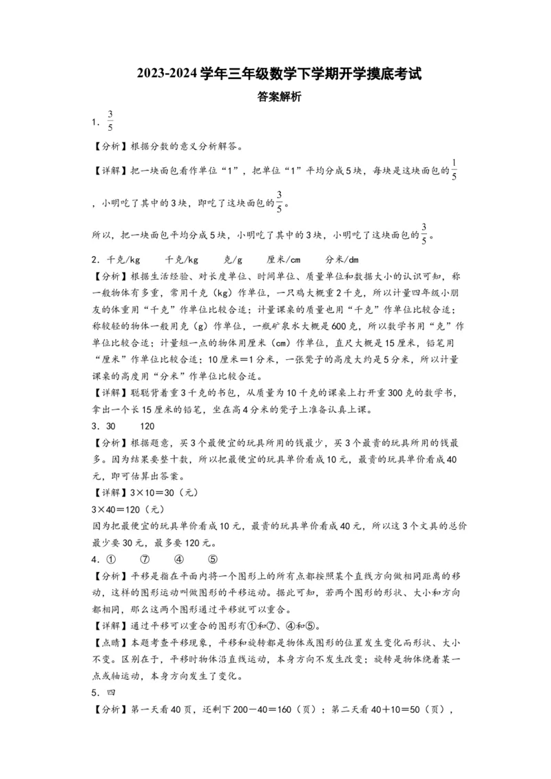 三年级数学下学期开学摸底考试（答案解析）（苏教版）_三年级数学下册（苏教版）_知识解读+题型专练-T2