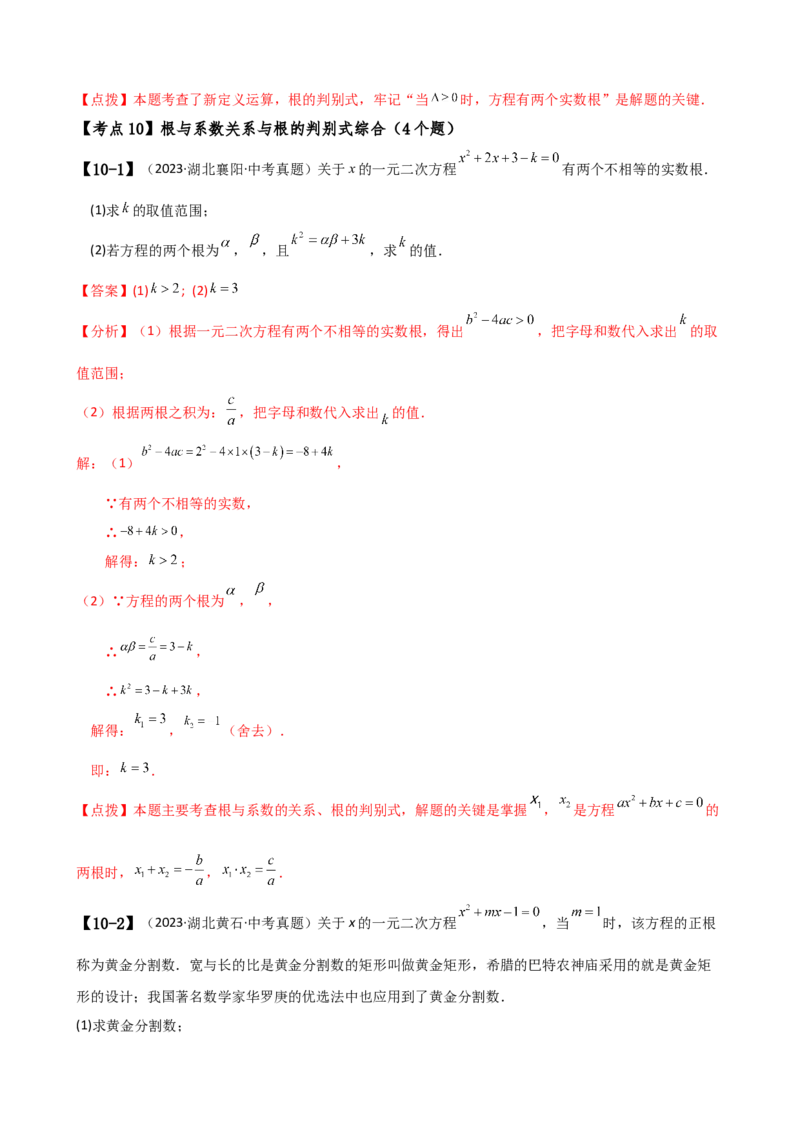 专题21.17一元二次方程（中考真题11大考点分类专题）（考点梳理与题型分类讲解）（人教版）（教师版）_初中数学_九年级数学上册（人教版）_专题突破练习-V4_2025版