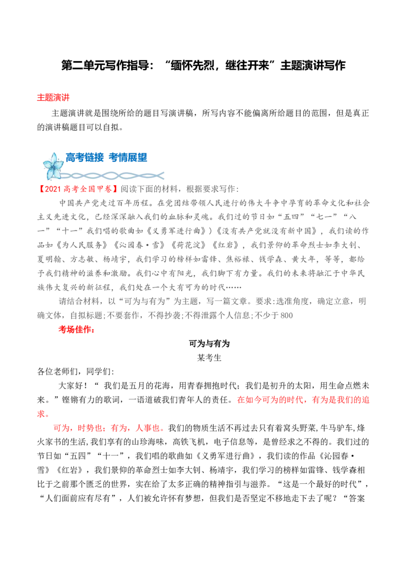 专题02：&ldquo;缅怀先烈，继往开来&rdquo;主题演讲写作-（统编版选必中册）_高语_高中语文_选择性必修中册_单元写作_第二单元苦难与新生