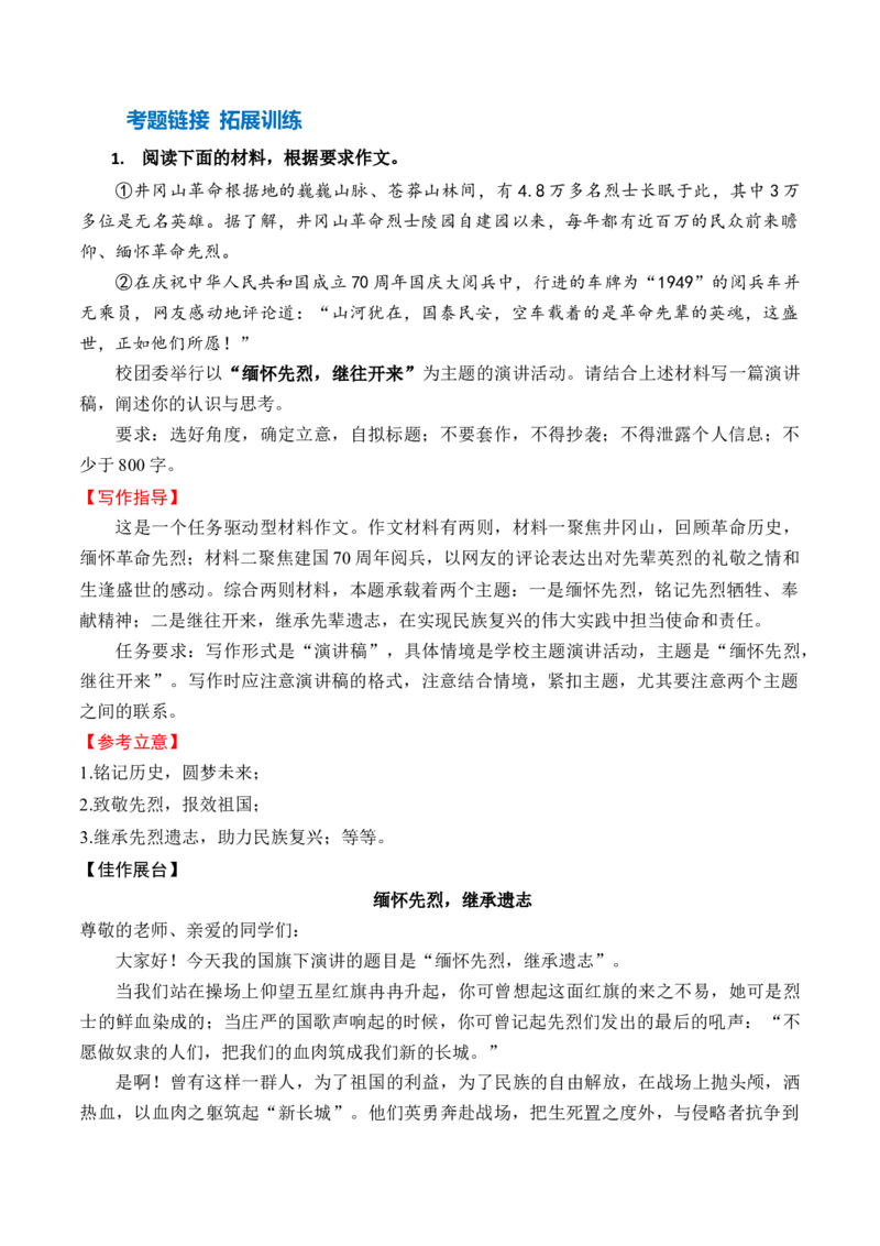 专题02：&ldquo;缅怀先烈，继往开来&rdquo;主题演讲写作-（统编版选必中册）_高语_高中语文_选择性必修中册_单元写作_第二单元苦难与新生