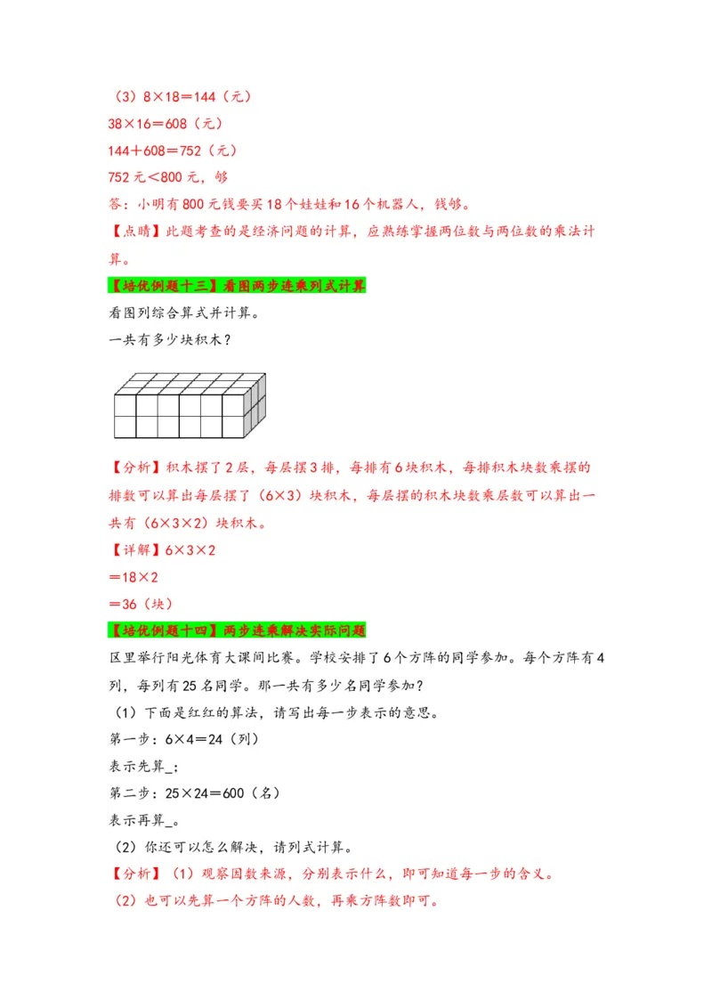 第一单元两位数乘两位数（六大易错十五大考向）-（教师版）（苏教版）_三年级数学下册（苏教版）_知识解读+题型专练-T2