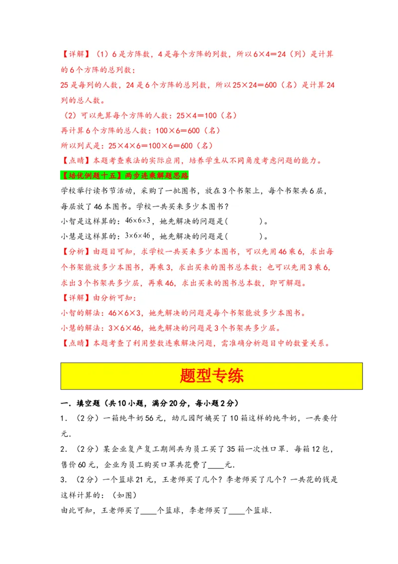 第一单元两位数乘两位数（六大易错十五大考向）-（教师版）（苏教版）_三年级数学下册（苏教版）_知识解读+题型专练-T2
