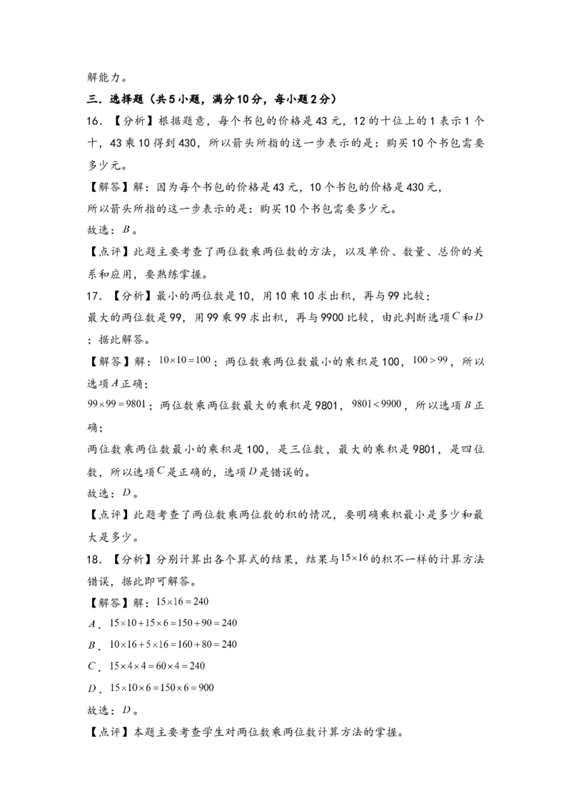 第一单元两位数乘两位数（六大易错十五大考向）-（教师版）（苏教版）_三年级数学下册（苏教版）_知识解读+题型专练-T2