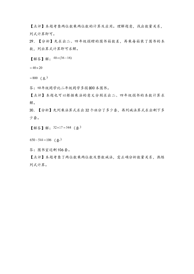 第一单元两位数乘两位数（六大易错十五大考向）-（教师版）（苏教版）_三年级数学下册（苏教版）_知识解读+题型专练-T2