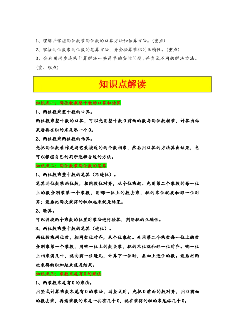 第一单元两位数乘两位数（六大易错十五大考向）-（教师版）（苏教版）_三年级数学下册（苏教版）_知识解读+题型专练-T2