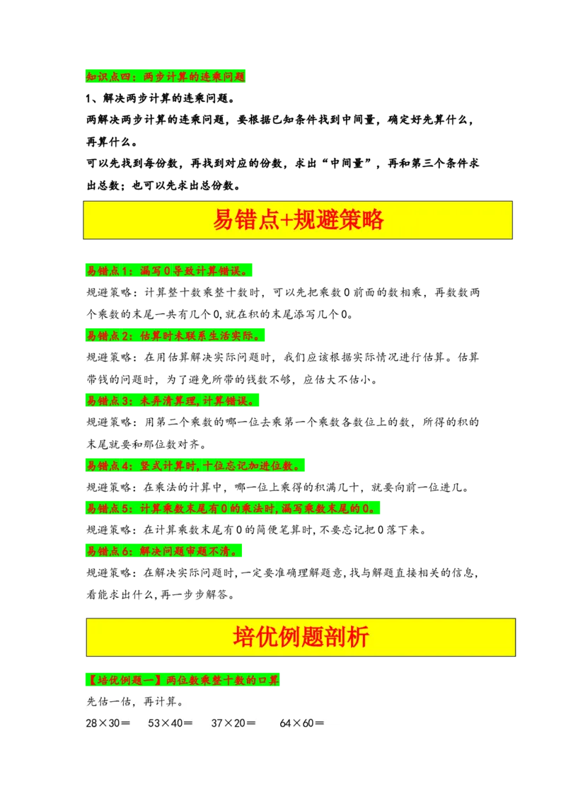第一单元两位数乘两位数（六大易错十五大考向）-（教师版）（苏教版）_三年级数学下册（苏教版）_知识解读+题型专练-T2