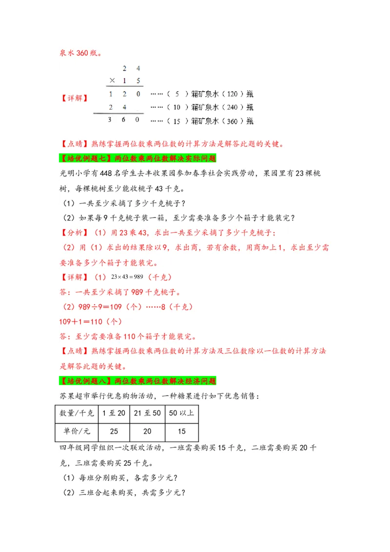 第一单元两位数乘两位数（六大易错十五大考向）-（教师版）（苏教版）_三年级数学下册（苏教版）_知识解读+题型专练-T2