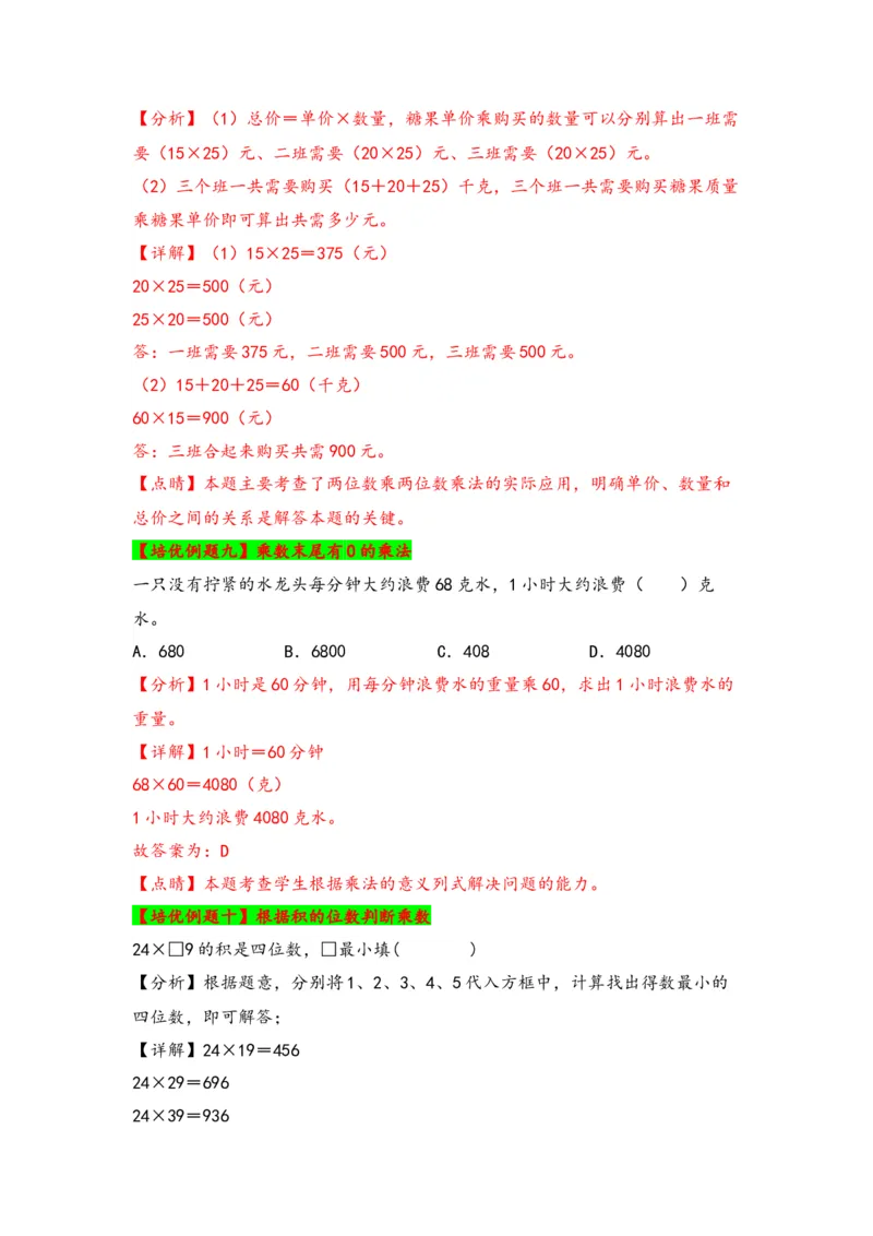 第一单元两位数乘两位数（六大易错十五大考向）-（教师版）（苏教版）_三年级数学下册（苏教版）_知识解读+题型专练-T2