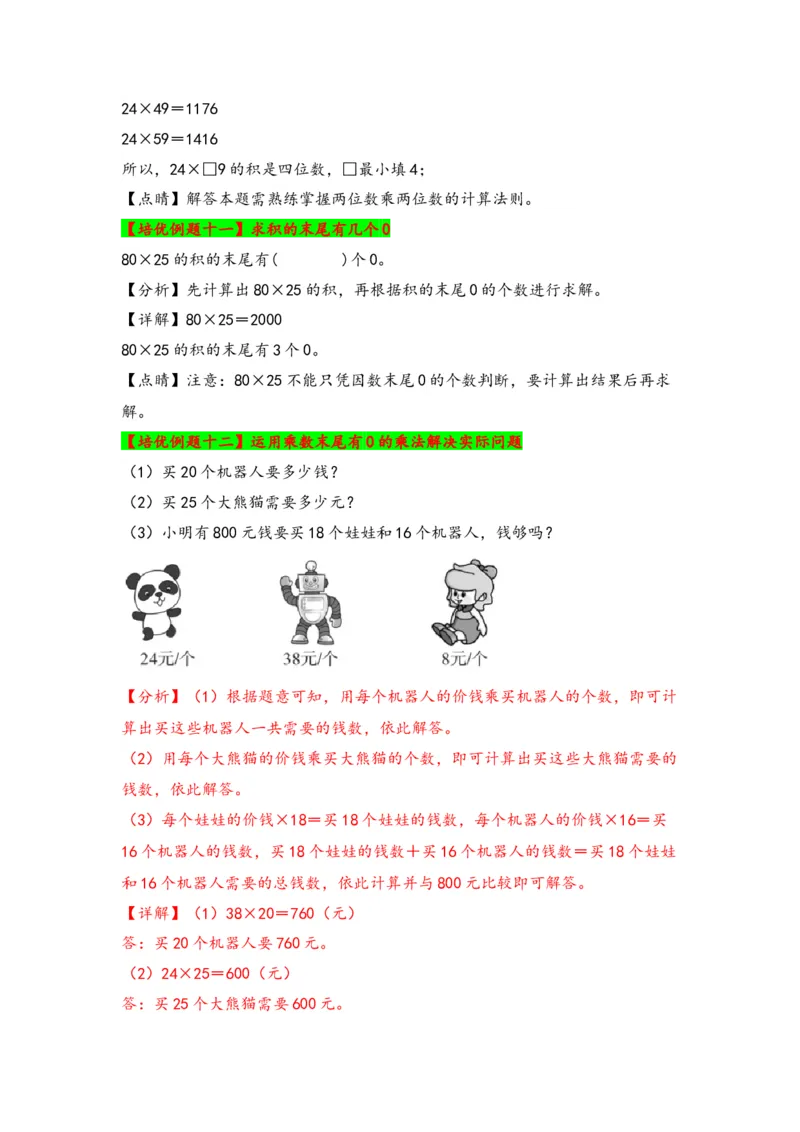 第一单元两位数乘两位数（六大易错十五大考向）-（教师版）（苏教版）_三年级数学下册（苏教版）_知识解读+题型专练-T2