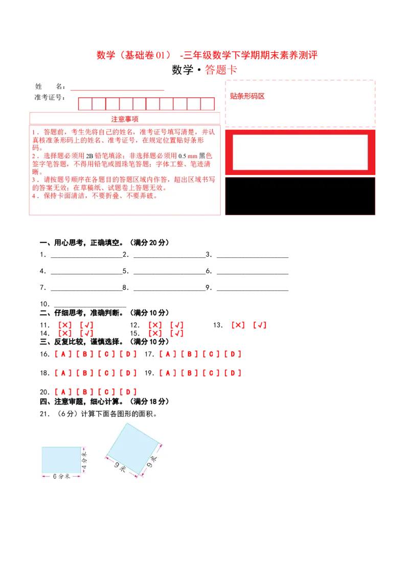 数学（基础卷01）（答题卡）1_三年级数学下册（苏教版）_期中+期末-K149_期末试卷