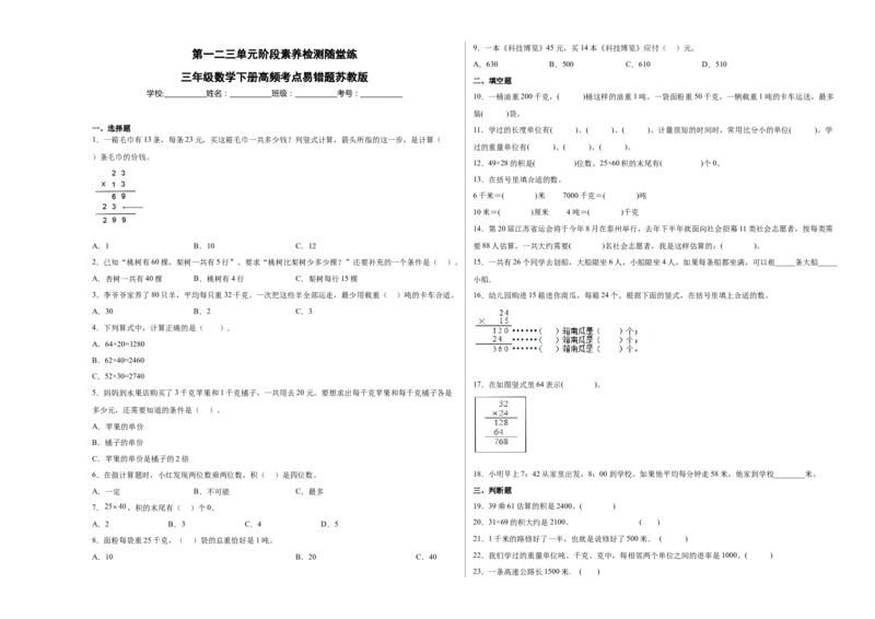 第一二三单元阶段素养检测随堂练A（试题）三年级数学下册苏教版_三年级数学下册（苏教版）_期中+期末-K149_月考试卷