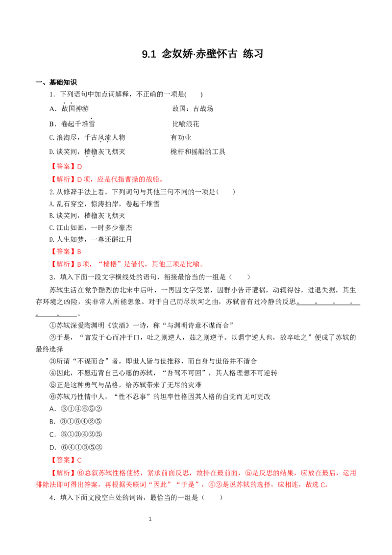 《9.1念奴娇&middot;赤壁怀古》同步练习_高语_人教版高中语文_01部编高中语文必修上册_01第一套课件+教案_第三单元_9.1念奴娇&middot;赤壁怀古
