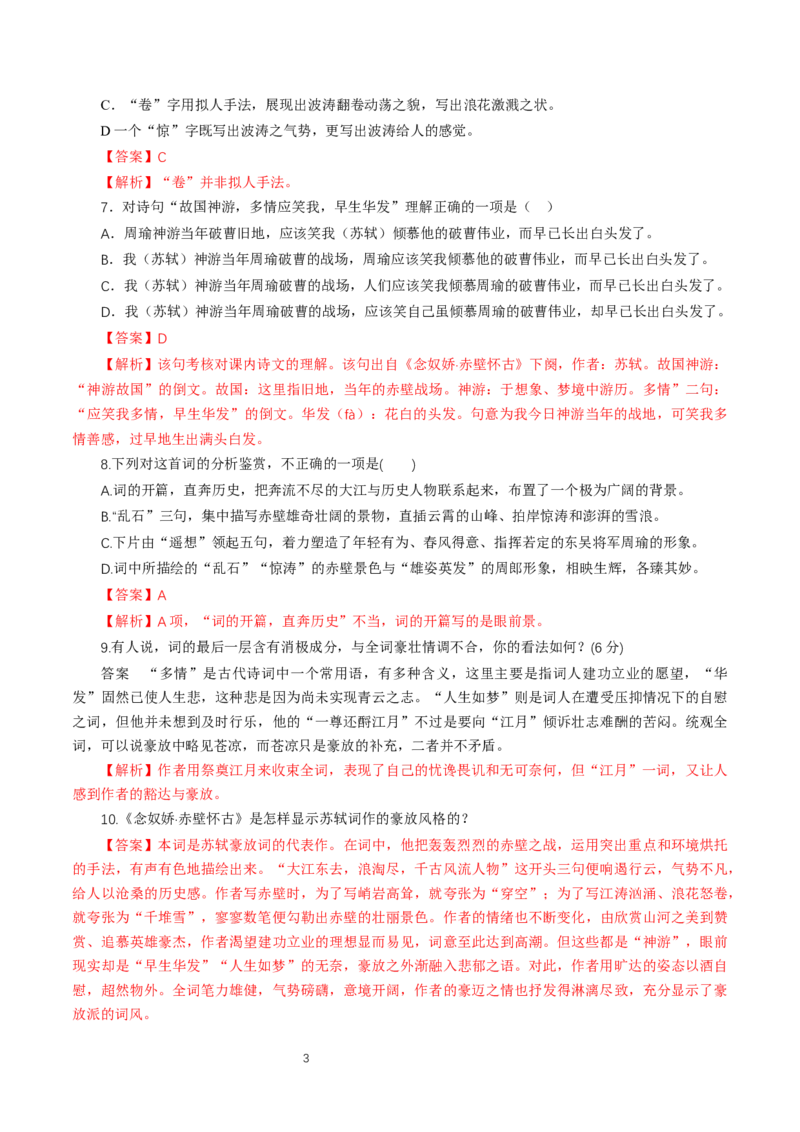 《9.1念奴娇&middot;赤壁怀古》同步练习_高语_人教版高中语文_01部编高中语文必修上册_01第一套课件+教案_第三单元_9.1念奴娇&middot;赤壁怀古