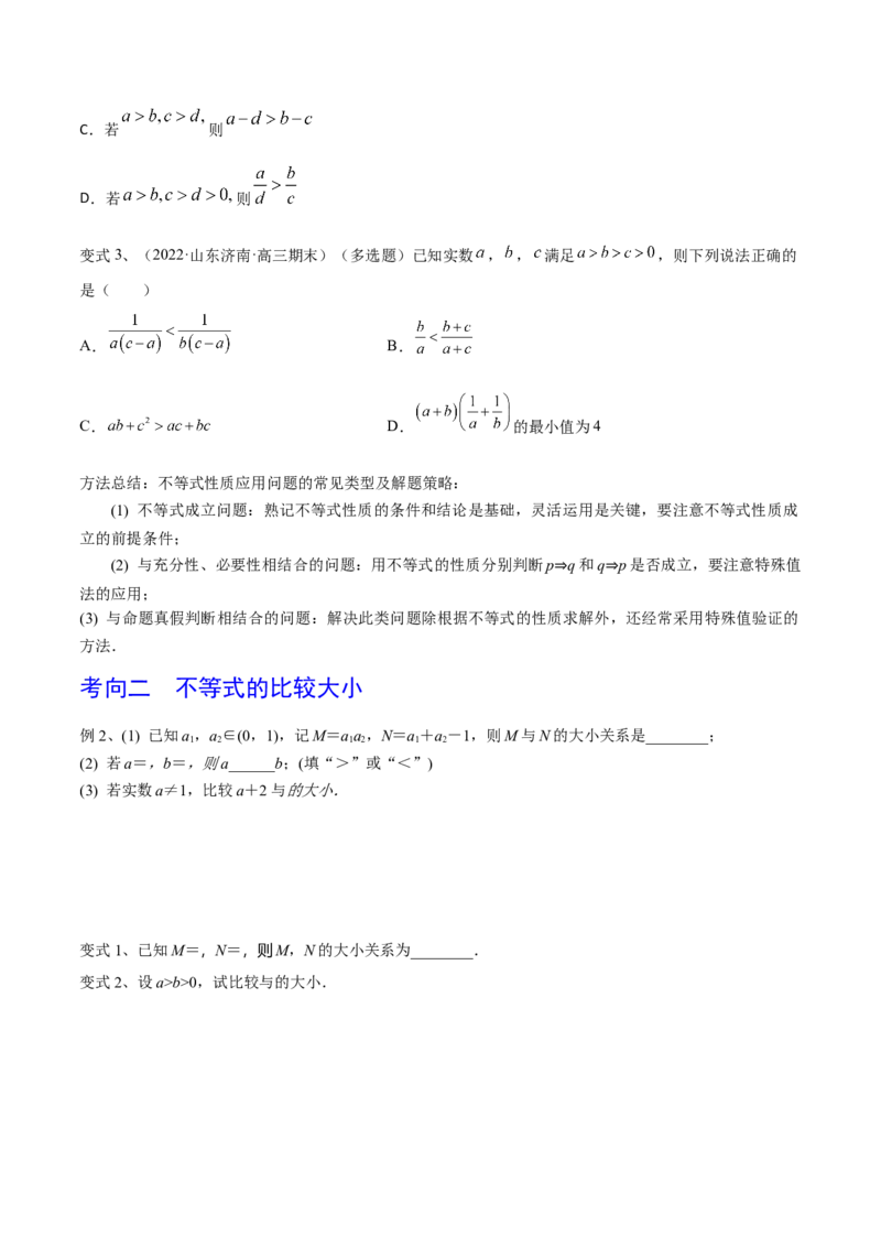 第04讲不等式及性质（原卷版）_2.2025数学总复习_2024年新高考资料_1.2024一轮复习_2024年高考数学一轮复习精品导学案（新高考）