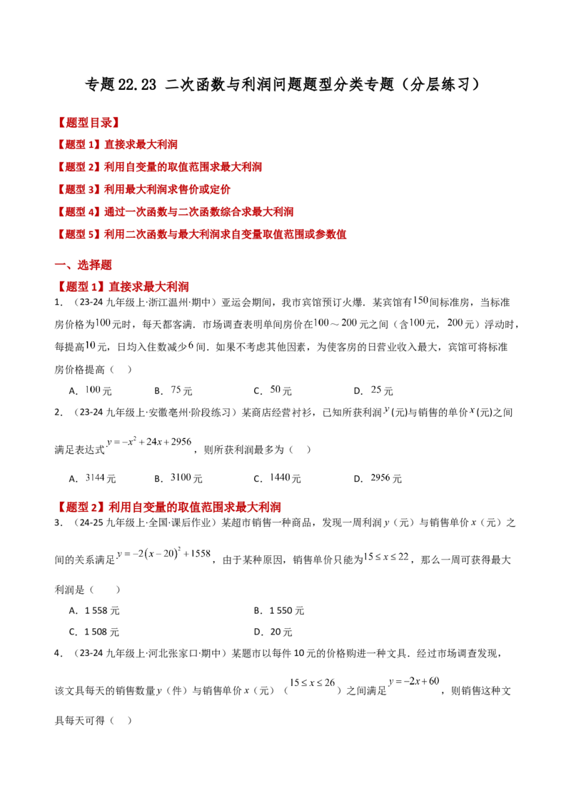 专题22.23二次函数与利润问题题型分类专题（分层练习）-（人教版）_初中数学_九年级数学上册（人教版）_专题突破练习-V4_2025版