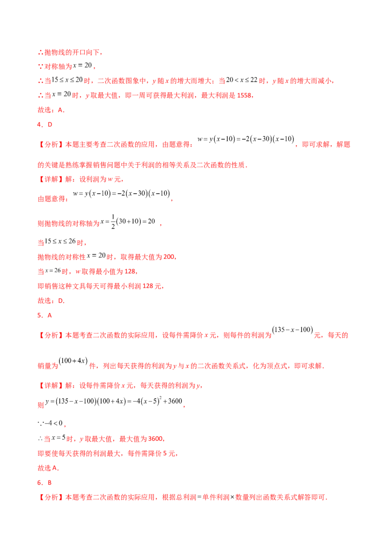 专题22.23二次函数与利润问题题型分类专题（分层练习）-（人教版）_初中数学_九年级数学上册（人教版）_专题突破练习-V4_2025版