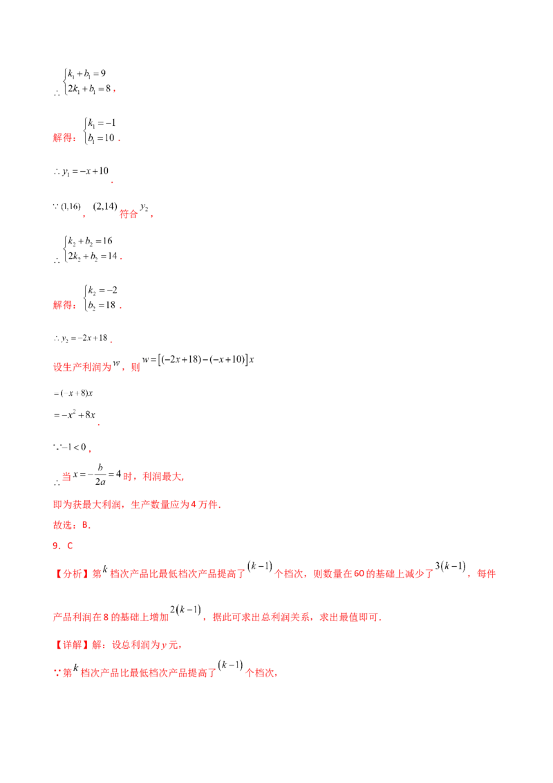 专题22.23二次函数与利润问题题型分类专题（分层练习）-（人教版）_初中数学_九年级数学上册（人教版）_专题突破练习-V4_2025版