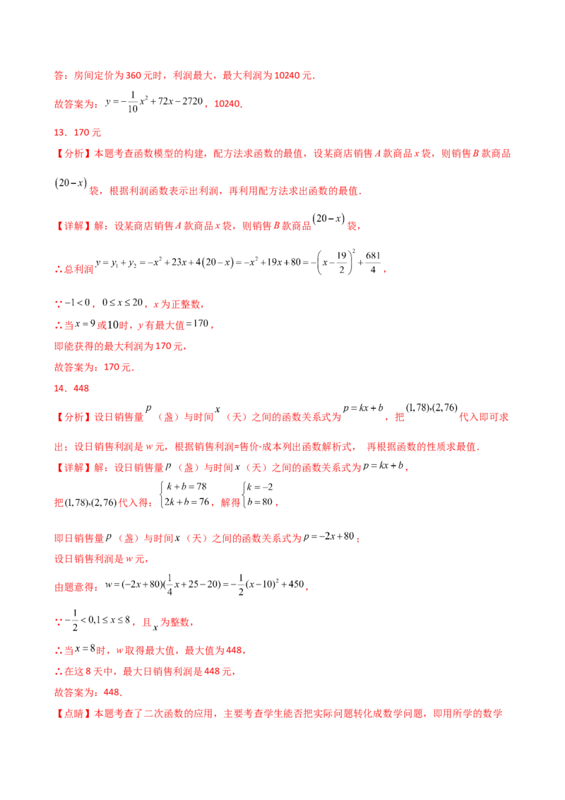 专题22.23二次函数与利润问题题型分类专题（分层练习）-（人教版）_初中数学_九年级数学上册（人教版）_专题突破练习-V4_2025版