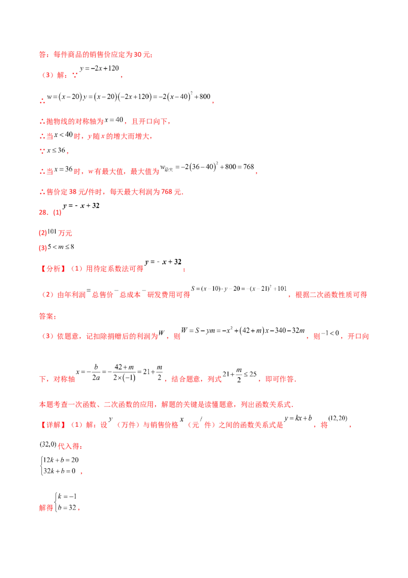 专题22.23二次函数与利润问题题型分类专题（分层练习）-（人教版）_初中数学_九年级数学上册（人教版）_专题突破练习-V4_2025版