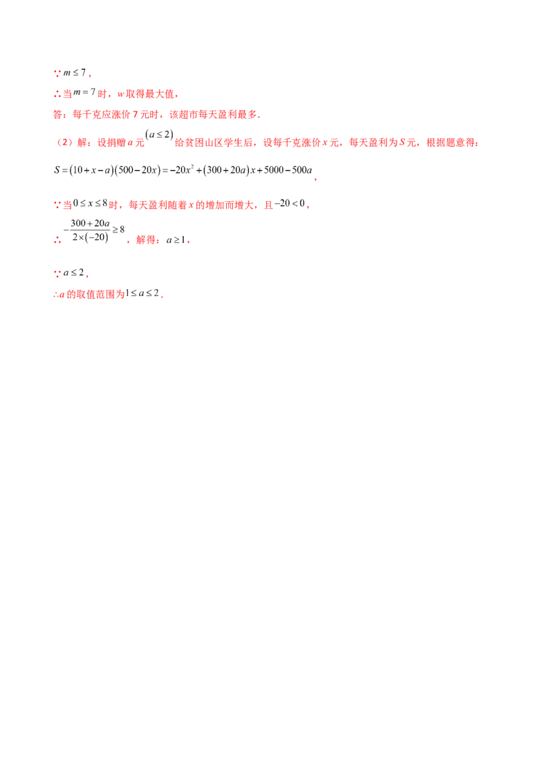 专题22.23二次函数与利润问题题型分类专题（分层练习）-（人教版）_初中数学_九年级数学上册（人教版）_专题突破练习-V4_2025版