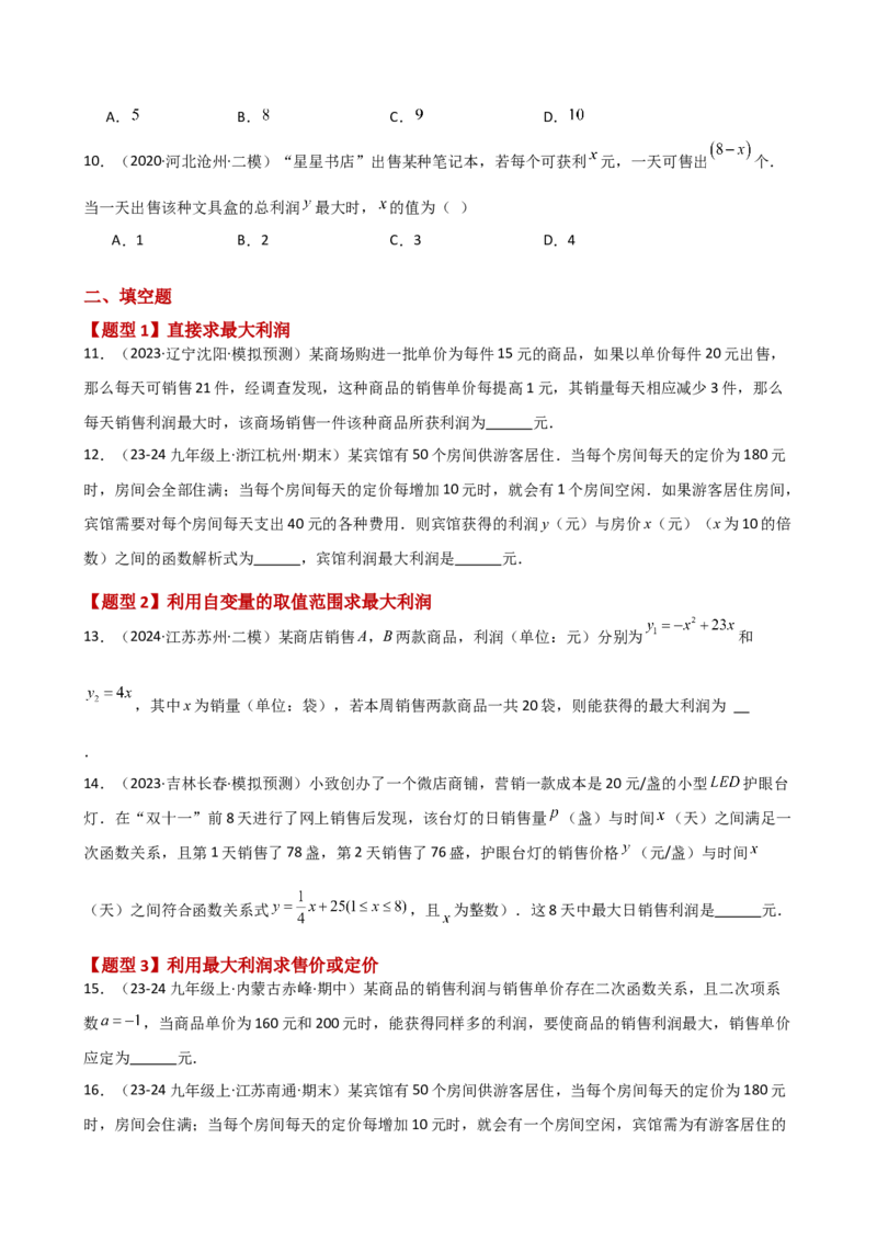 专题22.23二次函数与利润问题题型分类专题（分层练习）-（人教版）_初中数学_九年级数学上册（人教版）_专题突破练习-V4_2025版
