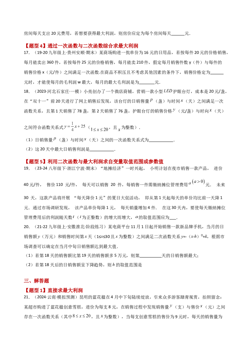 专题22.23二次函数与利润问题题型分类专题（分层练习）-（人教版）_初中数学_九年级数学上册（人教版）_专题突破练习-V4_2025版