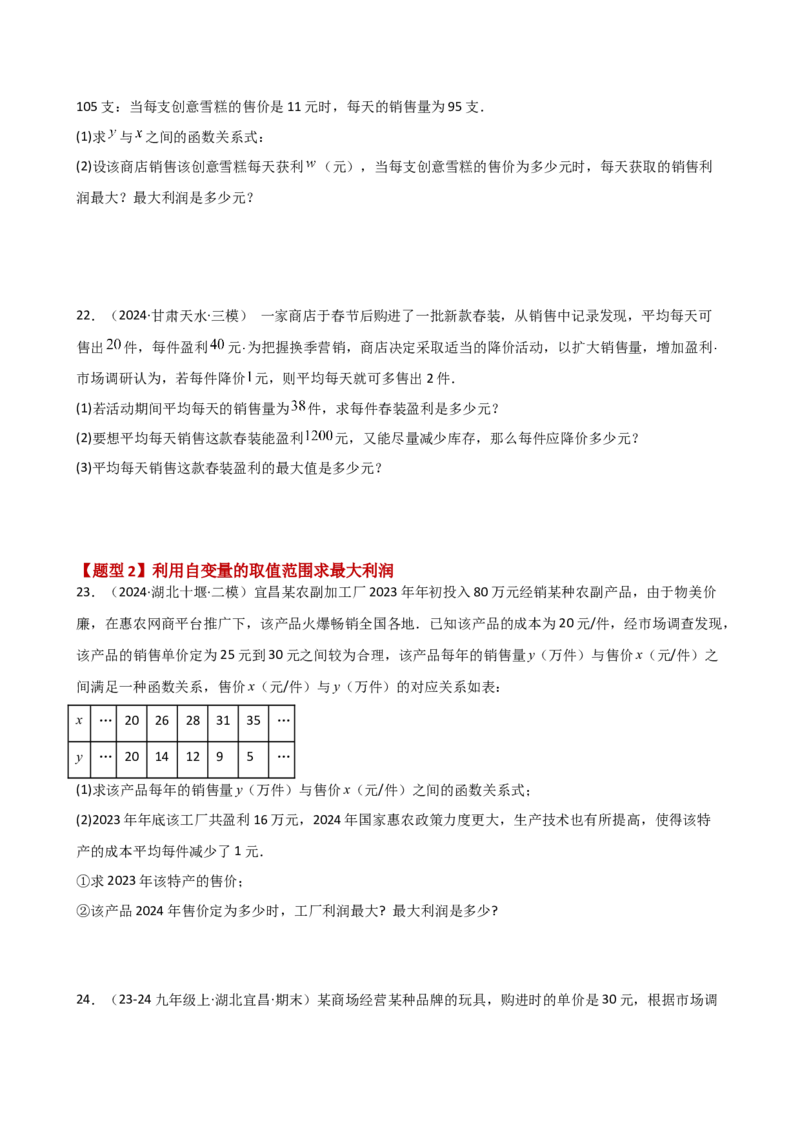 专题22.23二次函数与利润问题题型分类专题（分层练习）-（人教版）_初中数学_九年级数学上册（人教版）_专题突破练习-V4_2025版