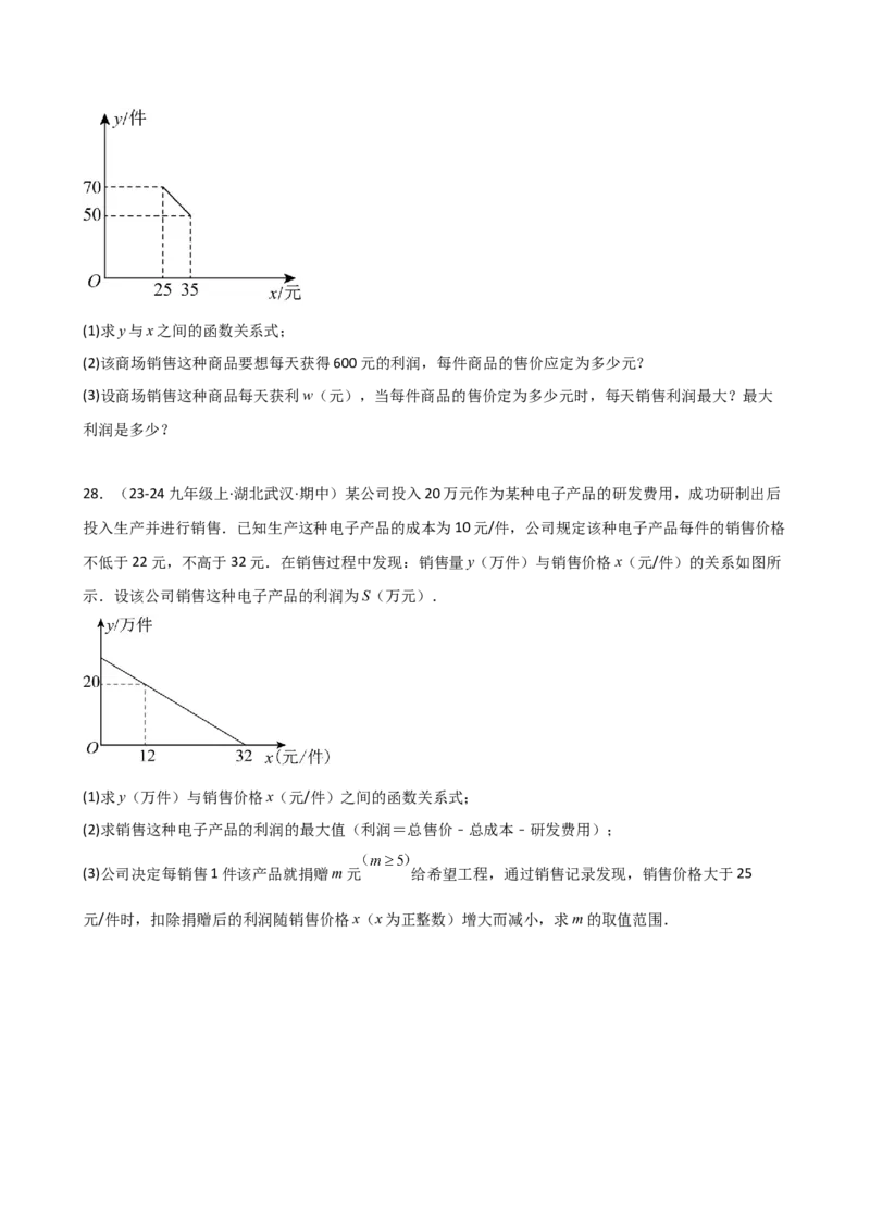 专题22.23二次函数与利润问题题型分类专题（分层练习）-（人教版）_初中数学_九年级数学上册（人教版）_专题突破练习-V4_2025版