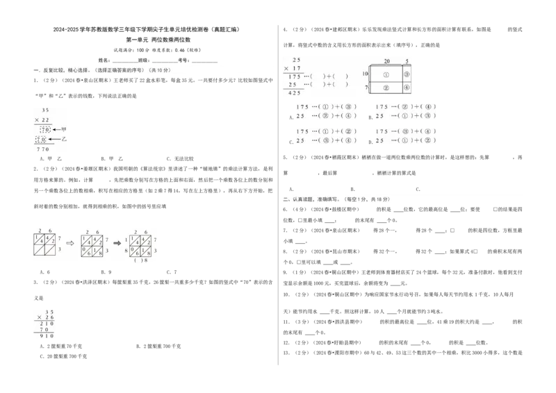 第一单元两位数乘两位数-（真题汇编）A3原卷_三年级数学下册（苏教版）_母题专项练习-K36_2025版