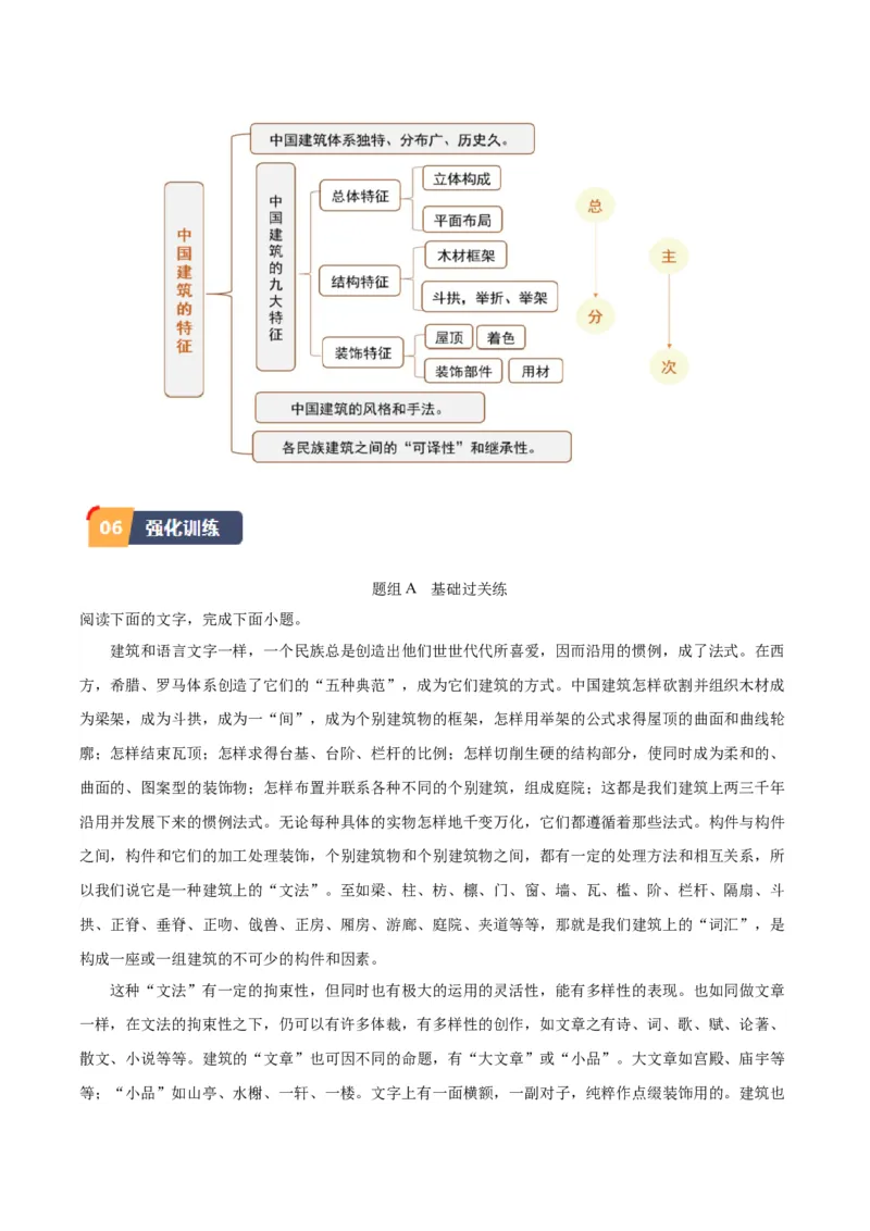 8.《中国建筑的特征》（教师版）_高语_高中语文_必修下册_同步讲义