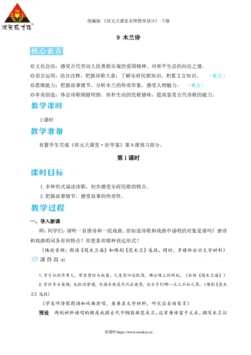 9木兰诗（名师教学设计&middot;详案）_新人教版七下语文学习资料包_3.教学教案_01-新版七年级语文下状元大课堂教案_2.7语下《名师教学设计》详案_2.第二单元