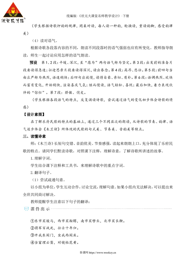 9木兰诗（名师教学设计&middot;详案）_新人教版七下语文学习资料包_3.教学教案_01-新版七年级语文下状元大课堂教案_2.7语下《名师教学设计》详案_2.第二单元