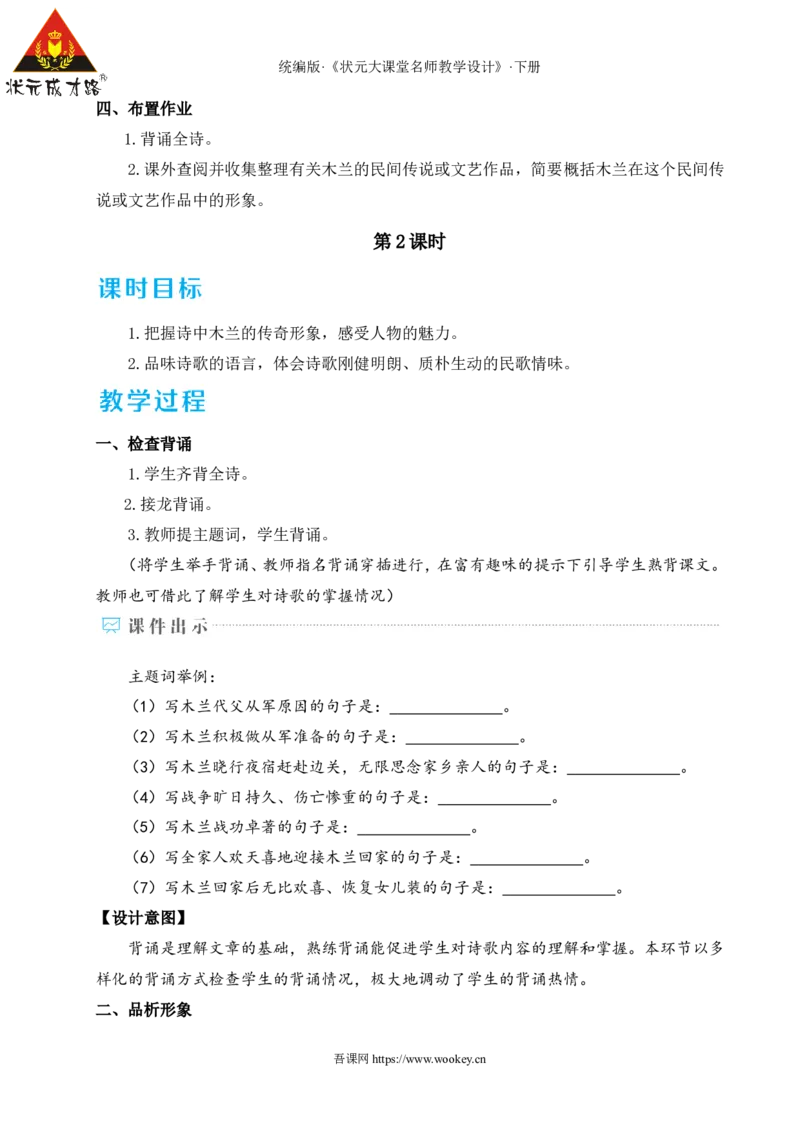 9木兰诗（名师教学设计&middot;详案）_新人教版七下语文学习资料包_3.教学教案_01-新版七年级语文下状元大课堂教案_2.7语下《名师教学设计》详案_2.第二单元