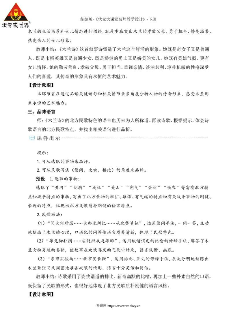 9木兰诗（名师教学设计&middot;详案）_新人教版七下语文学习资料包_3.教学教案_01-新版七年级语文下状元大课堂教案_2.7语下《名师教学设计》详案_2.第二单元