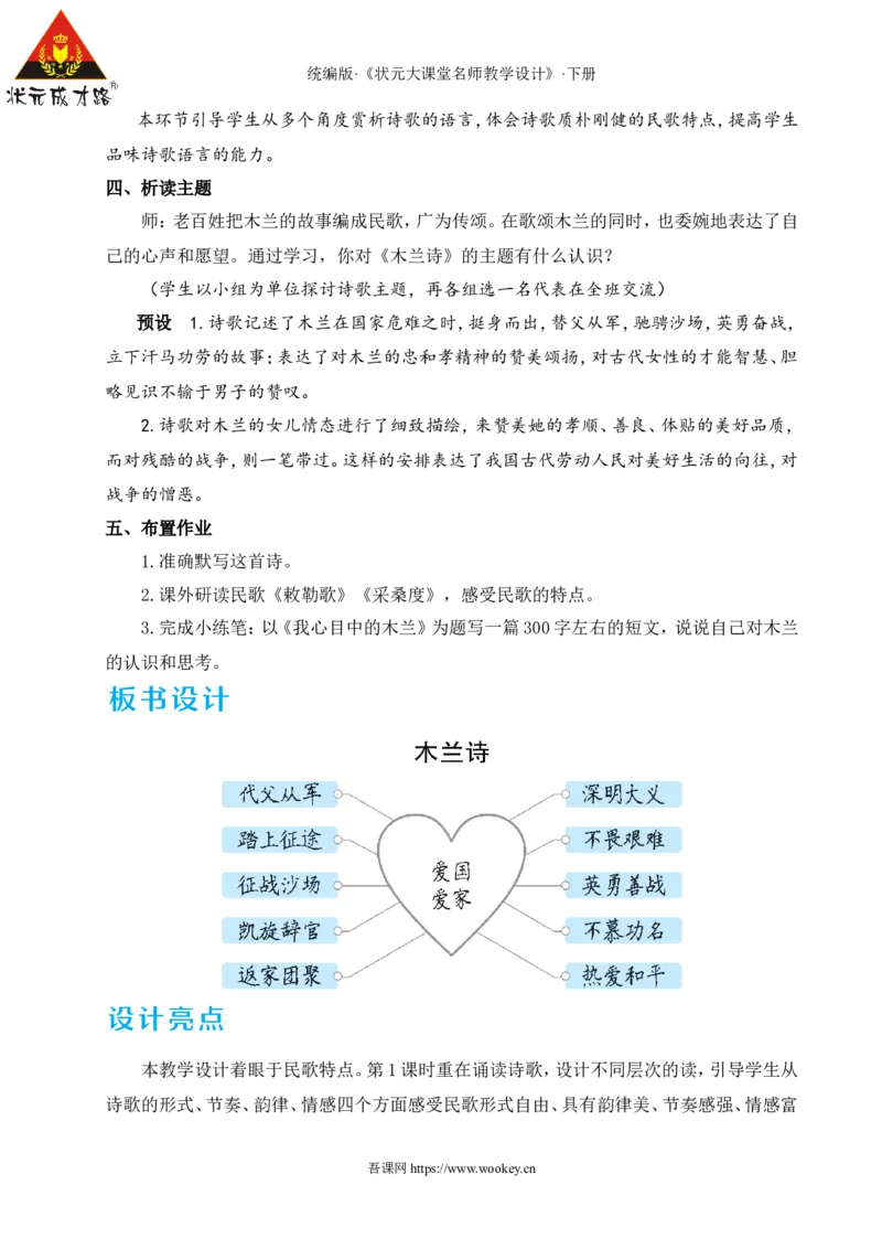 9木兰诗（名师教学设计&middot;详案）_新人教版七下语文学习资料包_3.教学教案_01-新版七年级语文下状元大课堂教案_2.7语下《名师教学设计》详案_2.第二单元
