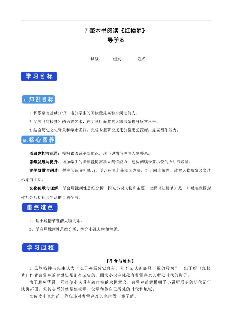 7整本书阅读《红楼梦》导学案（1）_高语_人教版高中语文_02部编高中语文必修下册_02第二套（课件+教案+学案+练习）配套版_03导学案