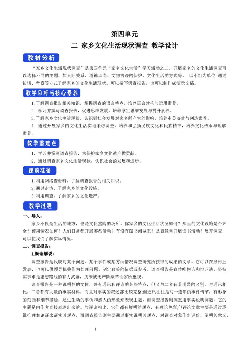 《二家乡文化生活现状调查》优质课教案教学设计_高语_人教版高中语文_01部编高中语文必修上册_01第一套课件+教案_第四单元