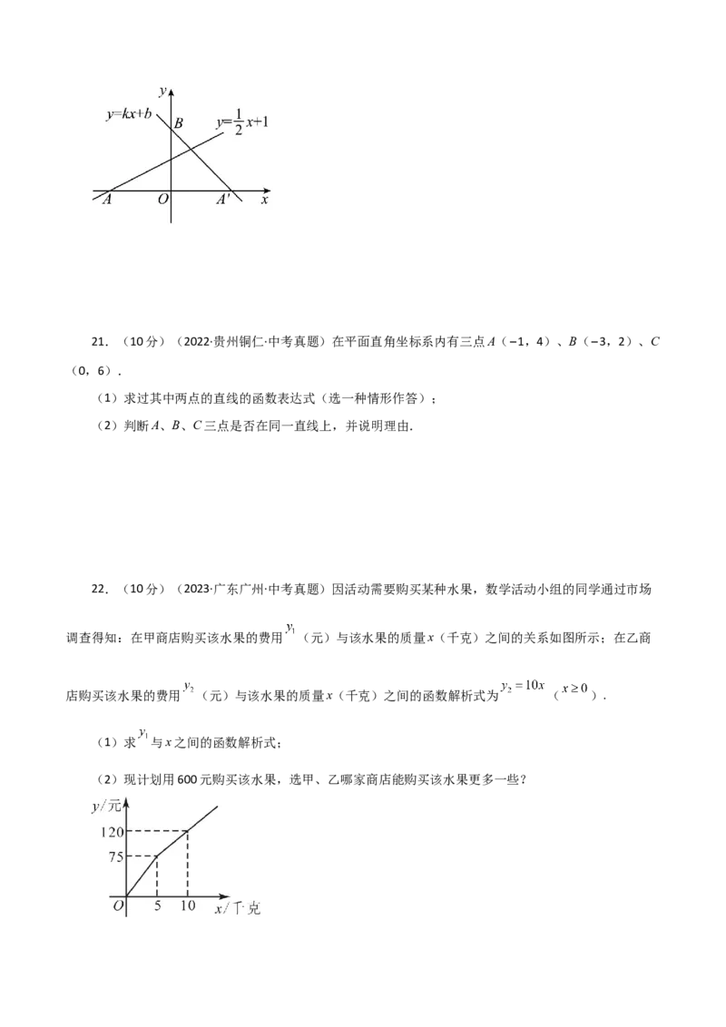 专题19.14一次函数（直通中考）（基础练）-（人教版）_初中数学_八年级数学下册（人教版）_专题突破练习-V4